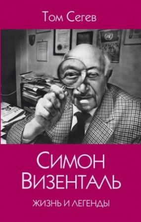 Обложка книги «Симон Визенталь. Жизнь и легенды» — Том Сегев
