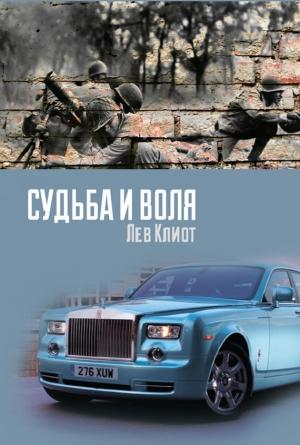 Обложка книги «Судьба и воля» — Лев Клиот