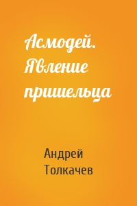 Асмодей. Явление пришельца