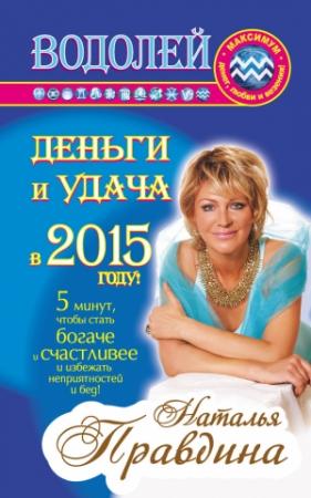 Обложка книги «Водолей. Деньги и удача в 2015 году!» — Наталия Правдина