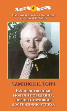 Обложка книги «Наследственные модели поведения, препятствующие достижению успеха» — Чампион Курт Тойч