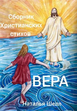 Обложка книги «Сборник христианских стихов. Вера» — Наталья Шелл