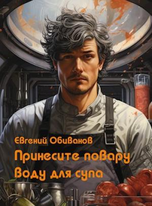Обложка книги «Принесите повару воду для супа» — Евгений Обиванов