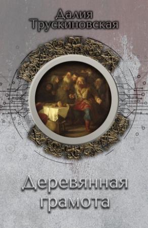 Обложка книги «Деревянная грамота» — Далия Трускиновская