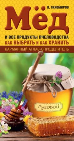 Обложка книги «Мед и все продукты пчеловодства. Как выбрать и как хранить» — Вадим Тихомиров