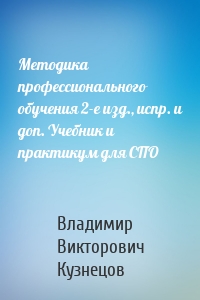 Методика профессионального обучения 2-е изд., испр. и доп. Учебник и практикум для СПО