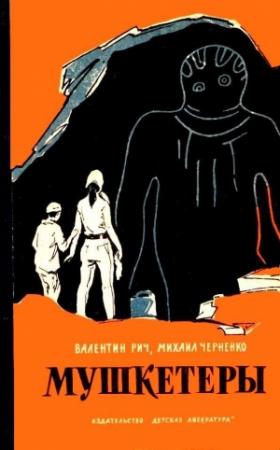 Обложка книги «Мушкетеры» — Валентин Рич, Михаил Черненко