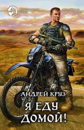 Обложка книги «Я! Еду! Домой! Я еду домой!» — Андрей Круз