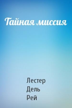 Обложка книги «Тайная миссия» — Рей Дель