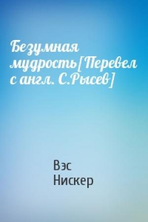 Обложка книги «Безумная мудрость[Перевел с англ. С.Рысев]» — Вэс Нискер