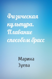 Физическая культура. Плавание способом брасс