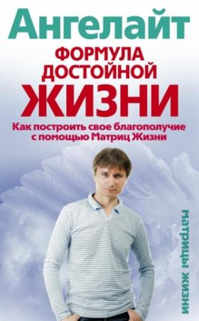 Обложка книги «Формула достойной жизни. Как построить свое благополучие с помощью Матриц Жизни» — Ангелайт