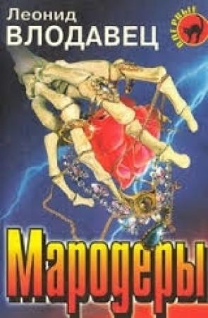 Обложка книги «Мародеры» — Леонид Влодавец