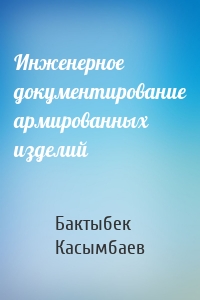 Инженерное документирование армированных изделий