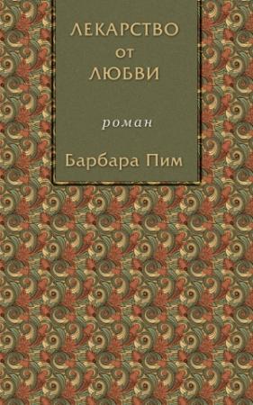 Обложка книги «Лекарство от любви» — Барбара Пим