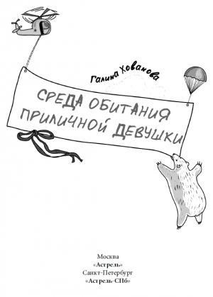 Обложка книги «Среда обитания приличной девушки» — Галина Хованова