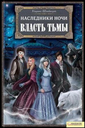 Обложка книги «Власть тьмы» — Ульрике Швайкерт