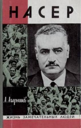 Обложка книги «Гамаль Абдель Насер» — Анатолий Агарышев