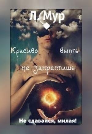 Обложка книги «Красиво выть не запретишь [СИ]» — Леонора Мур