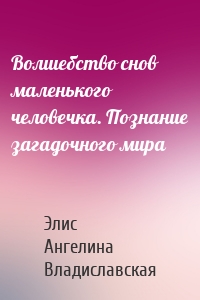 Волшебство снов маленького человечка. Познание загадочного мира