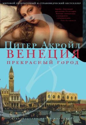 Обложка книги «Венеция. Прекрасный город» — Питер Акройд