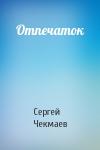 Сергей Чекмаев - Отпечаток
