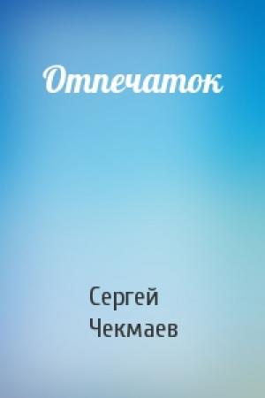 Обложка книги «Отпечаток» — Сергей Чекмаев