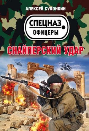Обложка книги «Снайперский удар» — Алексей Суконкин