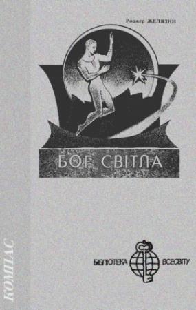 Обложка книги «Бог Світла» — Роджер Желязны