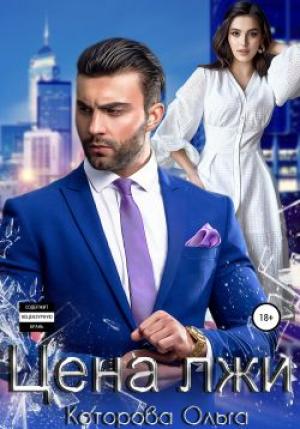 Обложка книги «Цена лжи» — Ольга Которова