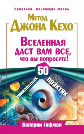 Обложка книги «Метод Джона Кехо» — Валерий Гофман