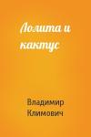 Владимир Климович - Лолита и кактус