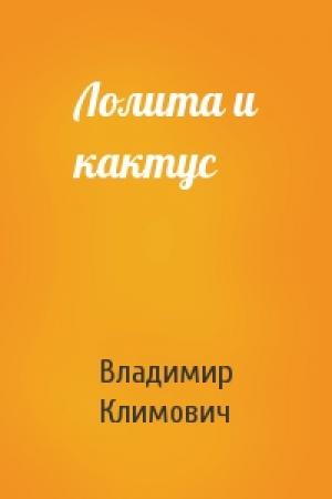 Обложка книги «Лолита и кактус» — Владимир Климович