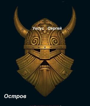 Обложка книги «Остров» — Сергей Уксус