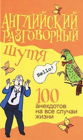 Обложка книги «Английский разговорный шутя. 100 самых смешных анекдотов на лучшие разговорные темы» — Виктор Миловидов