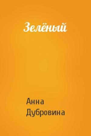 Обложка книги «Зелёный» — Анна Дубровина