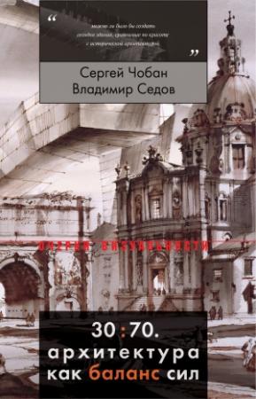 Обложка книги «30:70. Архитектура как баланс сил» — Сергей Чобан, Владимир Седов
