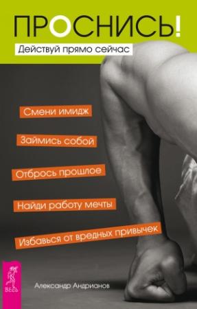 Обложка книги «Проснись! Действуй прямо сейчас» — Александр Андрианов