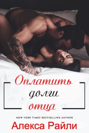 Обложка книги «Оплатить долги отца» — Алекса Райли