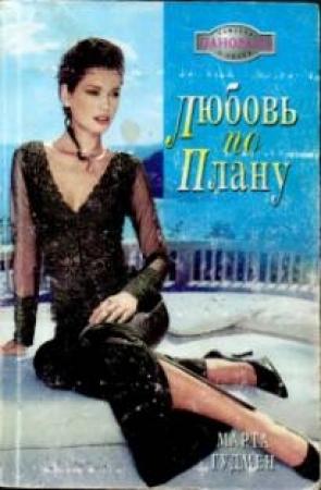 Обложка книги «Любовь по плану» — Марта Гудмен