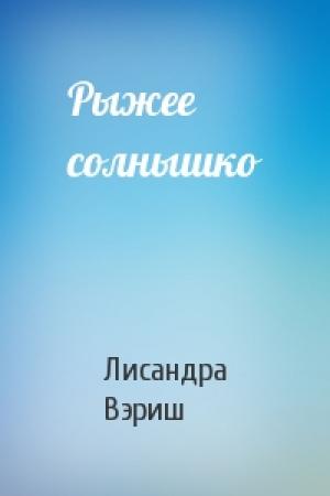 Обложка книги «Рыжее солнышко» — Лисандра Вэриш