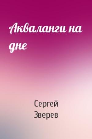 Обложка книги «Акваланги на дне» — Сергей Зверев