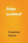 Владимир Крупин - Ловцы человеков