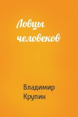 Обложка книги «Ловцы человеков» — Владимир Крупин