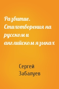 Развитие. Стихотворения на русском и английском языках