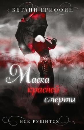 Обложка книги «Маска красной смерти» — Бетани Гриффин