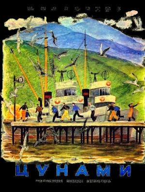 Обложка книги «Цунами» — Святослав Сахарнов