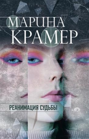 Обложка книги «Реанимация судьбы» — Марина Крамер