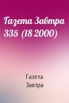 Газета Завтра - Газета Завтра 335 (18 2000)