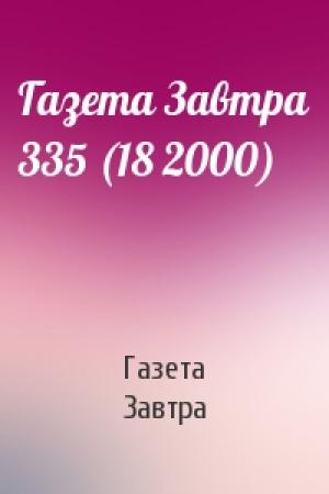Обложка книги «Газета Завтра 335 (18 2000)» — Газета Завтра